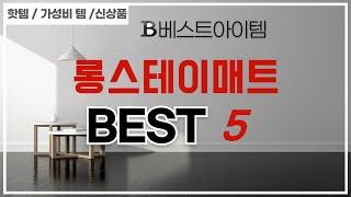 롱스테이매트 후기 리뷰 추천 TOP5