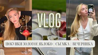 VLOG: ПОКУПКИ ЗОЛОТОЕ ЯБЛОКО | СЪЕМКА | ВЕЧЕРИНКА | НОВЫЙ УХОД ДЛЯ ЛИЦА