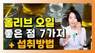 올리브 오일 좋은 점 7가지 + 섭취방법 - 건강을 부탁해