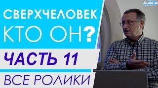 ЧАСТЬ 11. Из чего состоит Вселенная. Все ролики подряд. Проект "Сверхчеловек. Кто он?"