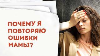 Как не повторить родительский сценарий жизни? | Консультация семейного психолога