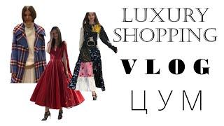 Luxury Shopping Vlog // Люксовый шоппинг в ЦУМ // Тренды осени 2018