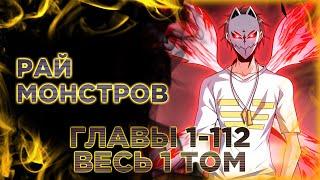 Рай монстров. Озвучка манги. Главы 1-112. Весь 1 том