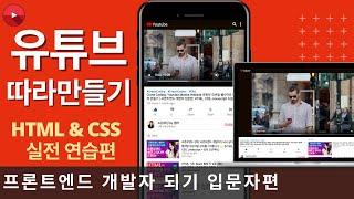 클론코딩 유튜브 사이트 따라 만들기(HTML+CSS 연습편, 웹 포트폴리오) | 프론트엔드 개발자 입문편: HTML, CSS, Javascript