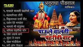 Paule Chalati pandharichi vaat Anuradha Paudwal mp3 पाउली चालती पंढरीची वाट Top 10