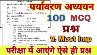 Environmental Studies| Environmental Studies Important MCQ Question | Evs Imp ques| पर्यावरण अध्ययन