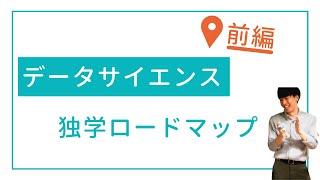 【前半】初心者向け！データサイエンスの独学ロードマップ