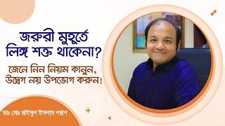 জরুরী মুহূর্তে লিঙ্গ শক্ত থাকেনা? জেনে নিন নিয়ম কানুন, উদ্বেগ নয় উপভোগ করুন! Performance Anxiety