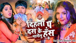 #VIDEO | #नीलकमल_सिंह, #शिल्पी_राज | दिहला प दस भाग जलु हँस के | #Neelkamal Singh | Bhojpuri Song