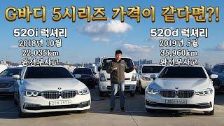 【520d vs 520i】연료만 다른 5시리즈 쌍둥이 차! 당신의 선택은? #bmw #5시리즈 #럭셔리 #520d중고 #520i중고 #4k