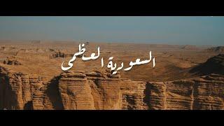 ماجد الرسلاني - السعودية العظمى (حصرياً) | 2021