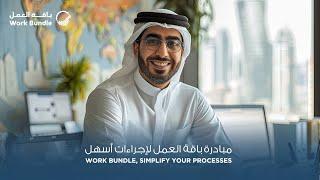 مبادرة باقة العمل لإجراءات أسهل | Work bundle, simplify your processes