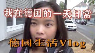 德国生活Vlog 丨我在德国的一天丨日常Routine丨德国生活日常