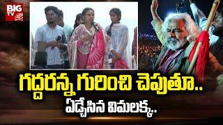 Vimalakka Emotional Words About Telangana Folk Singer Gaddar | BIG TV