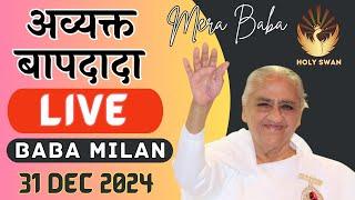 Live Avyakt BapDada Milan | Baba Milan | 31/12/2024 | Shantivan | Madhuban Brahma Kumaris Live Today