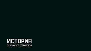 История рязанского транспорта. Документальный фильм