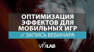 VFXLAB || ОПТИМИЗАЦИЯ ЭФФЕКТОВ ДЛЯ МОБИЛЬНЫХ ИГР