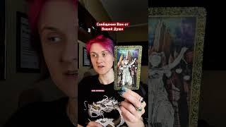 Сообщение о любви #таро #таромастер #tarot #мастертаро #таролог