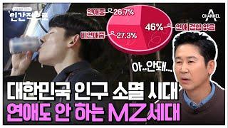 [#인간적으로] 출산은커녕 연애할 생각도 없는 요즘 MZ세대 | 인간적으로 3회