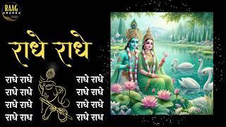 Radhe Radhe 2 hour Chant For Meditation | Powerful Energy | #radheradhe | Raag Ananda