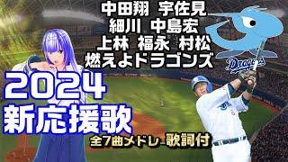 『中日ドラゴンズ 2024新応援歌メドレー』/Seta Mamiko