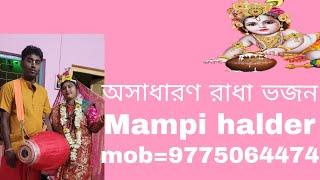 অসাধারণ রাধা ভজন।  mob 9775064474