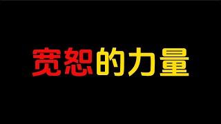 学会宽恕，以一份世事尽可原谅的心境去对待伤害，我们才能消解所有怨恨，渡己亦渡人。以一颗宽恕的心去对待所有：放下该放下的，原谅该原谅的，成全该成全的。#人生智慧 #人生感悟 #励志 #思考 #个人成功