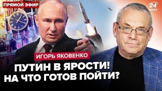 ЯКОВЕНКО: Срочные ЗВОНКИ в Кремль! Путин РИСКНЕТ всем. Имеет ТАЙНЫЙ план? Россия на ушах