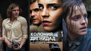 Колония Дигнидад. Триллеры (2015)