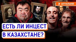 Инцест, секс с родственниками — проблема для Центральной Азии? | Уиттакеры, Габсбурги