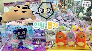 더 이상 집에 인형 둘 곳이 없네 완전 혜자 깜짝 구독자 이벤트🫶 | 요기조기 뽑기방 투어 25