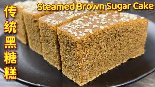蒸传统黑糖糕  |  纯酵母版黑糖糕，保鲜盒装不会变硬，做法简易，特别香、特别好吃… |  Steamed Brown Sugar Cake