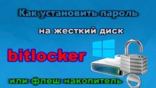 Как установить пароль на жесткий диск или флеш накопитель