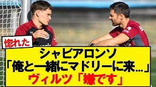 【速報】ヴィルツさん、シャビアロンソに自身の移籍先を伝えた模様wwwww