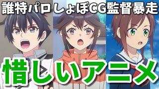 ク〇アニメかと思ったらカオスギャグだった…惜しいアニメ3選【2024年春】