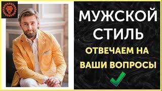 Мужской стиль, ответы на вопросы по стилю. Как одеваться мужчине.