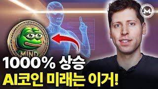 AI 시장에서 폭등할 AI코인 TOP8 총정리