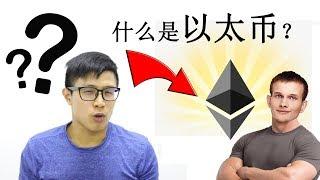 什么是以太币？|5分钟简单解释 | ETH 介绍