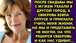 После свадьбы мы с мужем уехали в другой город, а свекровь взяла отпуск и приехала учить меня жизни