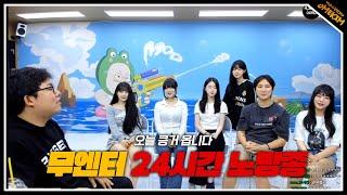 드디어 무엔터 24시간 방송 시작, 오늘 킁거 옵니다(24.07.08#1)