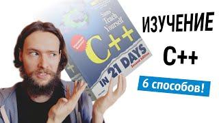 How to Learn C++ Quickly? 6 Effective Ways for Absolute Beginners #codonaft