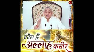 सर्व सृष्टि रचनहार, सर्व पाप विनाशक, सर्व शक्तिमान, अविनाशी परमात्मा कबीर है।