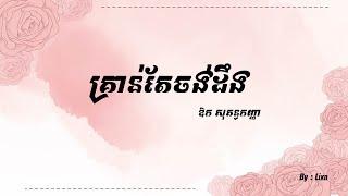 [ Aok Sokunkanha ] គ្រាន់តែចង់ដឹង - Kruan Tae Jong Deng - Lyric khmer Song (Sokunkanha old song)