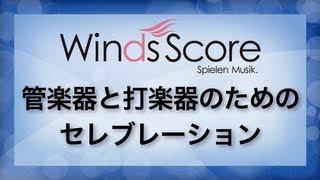 管楽器と打楽器のためのセレブレーション/Celebration for Winds and Percussion