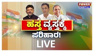 LIVE : ‘ಹಸ್ತ’ವ್ಯಸ್ತಕ್ಕೆ ಪರಿಹಾರ | Power Focus With Sindhura | Power TV News