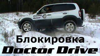 НИВА на блокировке Doctor Drive. Проезд диагонали.