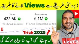 Zabardasti tarike se views lane Ka Tarika | How to increase views on youtube | Views kaise badhaye