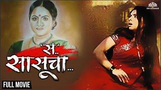 Sa Sasucha | स सासूचा | Sonalee Kulkarni Hit  Marathi Movie | Sonali Kulkarni | Sunil Barve