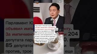 Парламент Южной Кореи объявил импичмент президенту #хопорт - новости - сегодня - события - КНДР