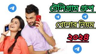 How to make a telegram group 2024। কিভাবে টেলিগ্রাম  গ্রুপ খুলবো।  How to create Telegram group